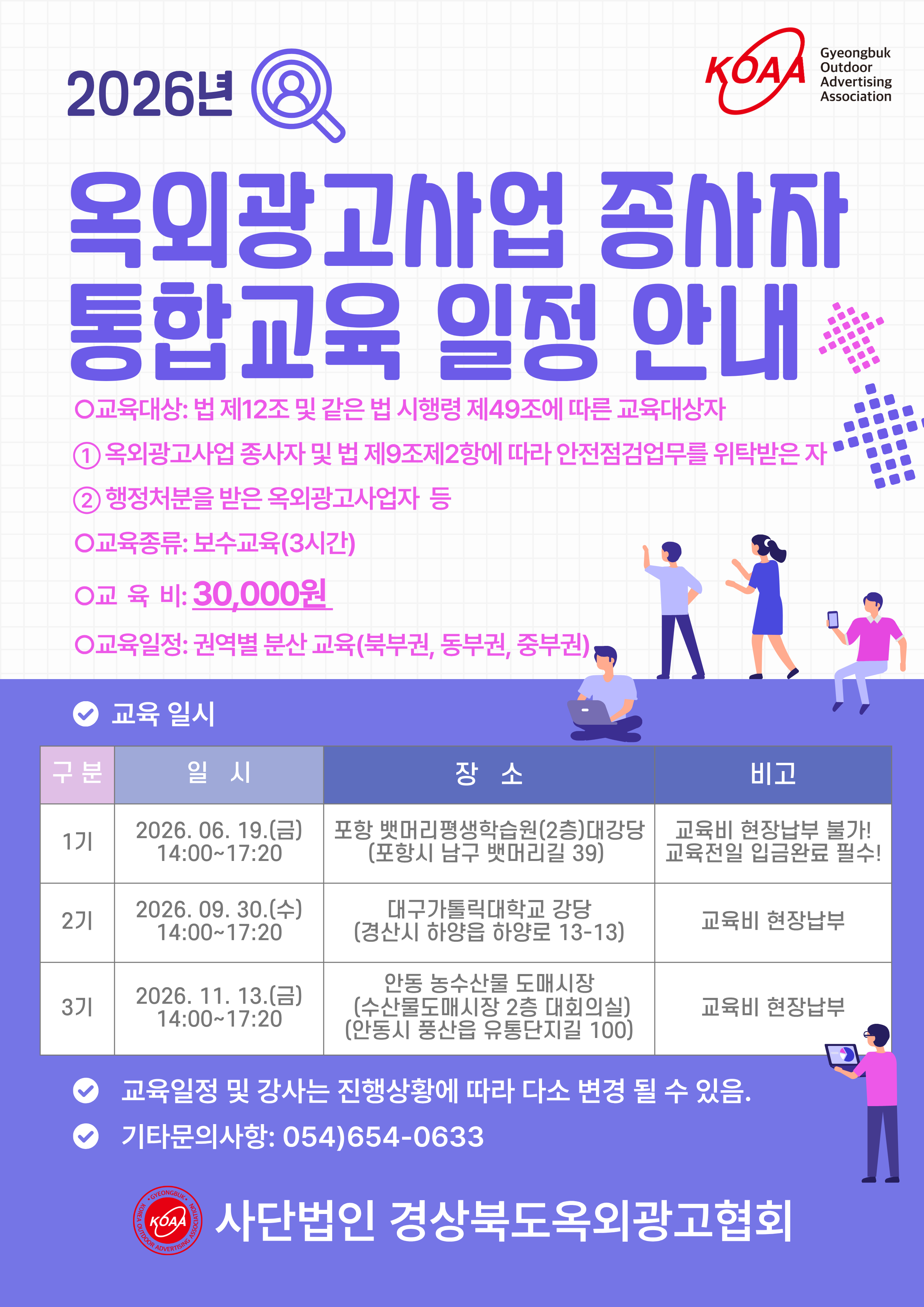 2026년도 경상북도옥외광고사업 종사자 통합교육 일정 안내