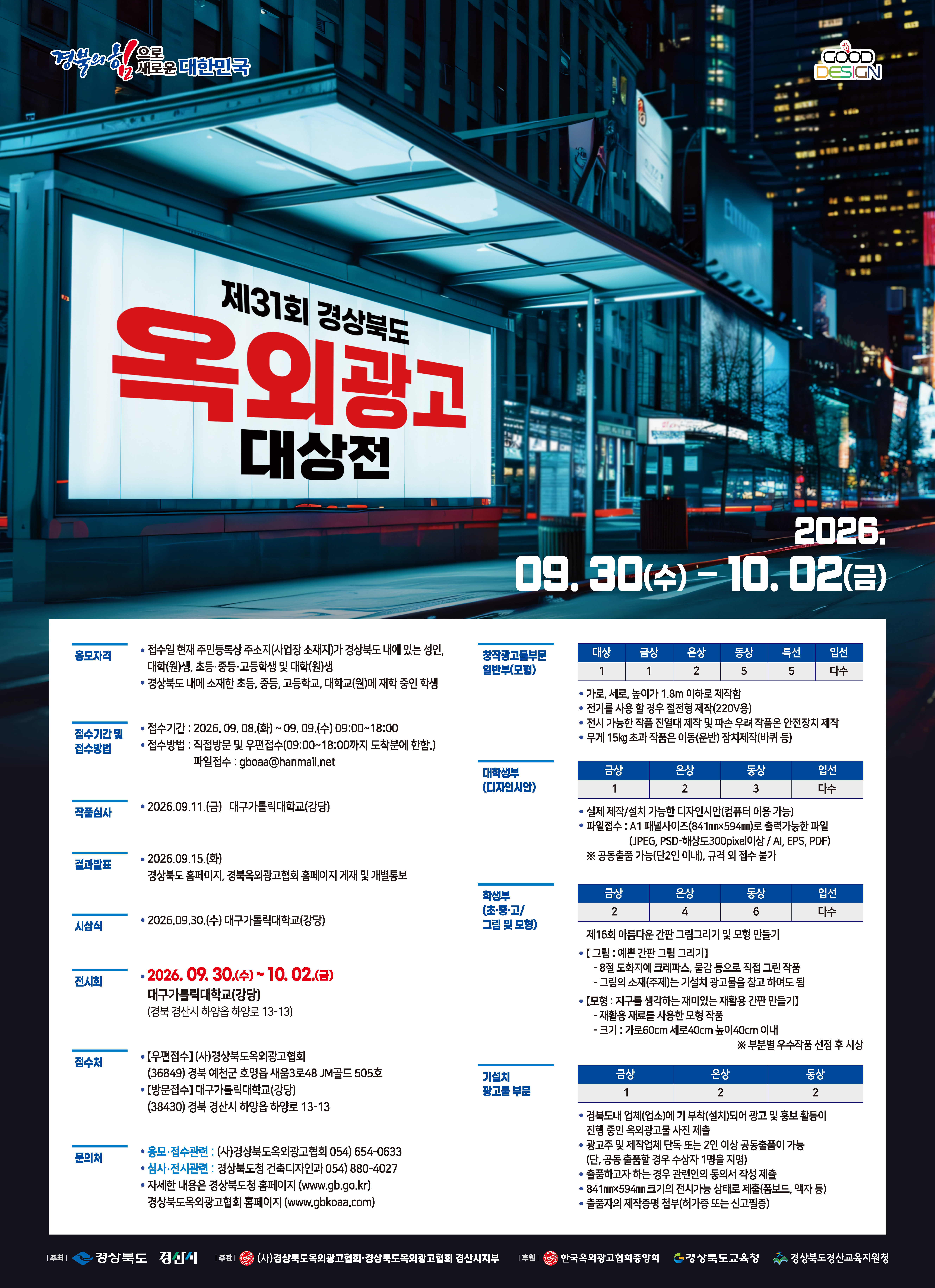 제31회 경상북도옥외광고대상전