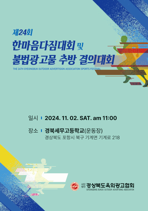 제24회 경북옥외광고인 불법광고물 추방결의대회 및 한마음다짐대회