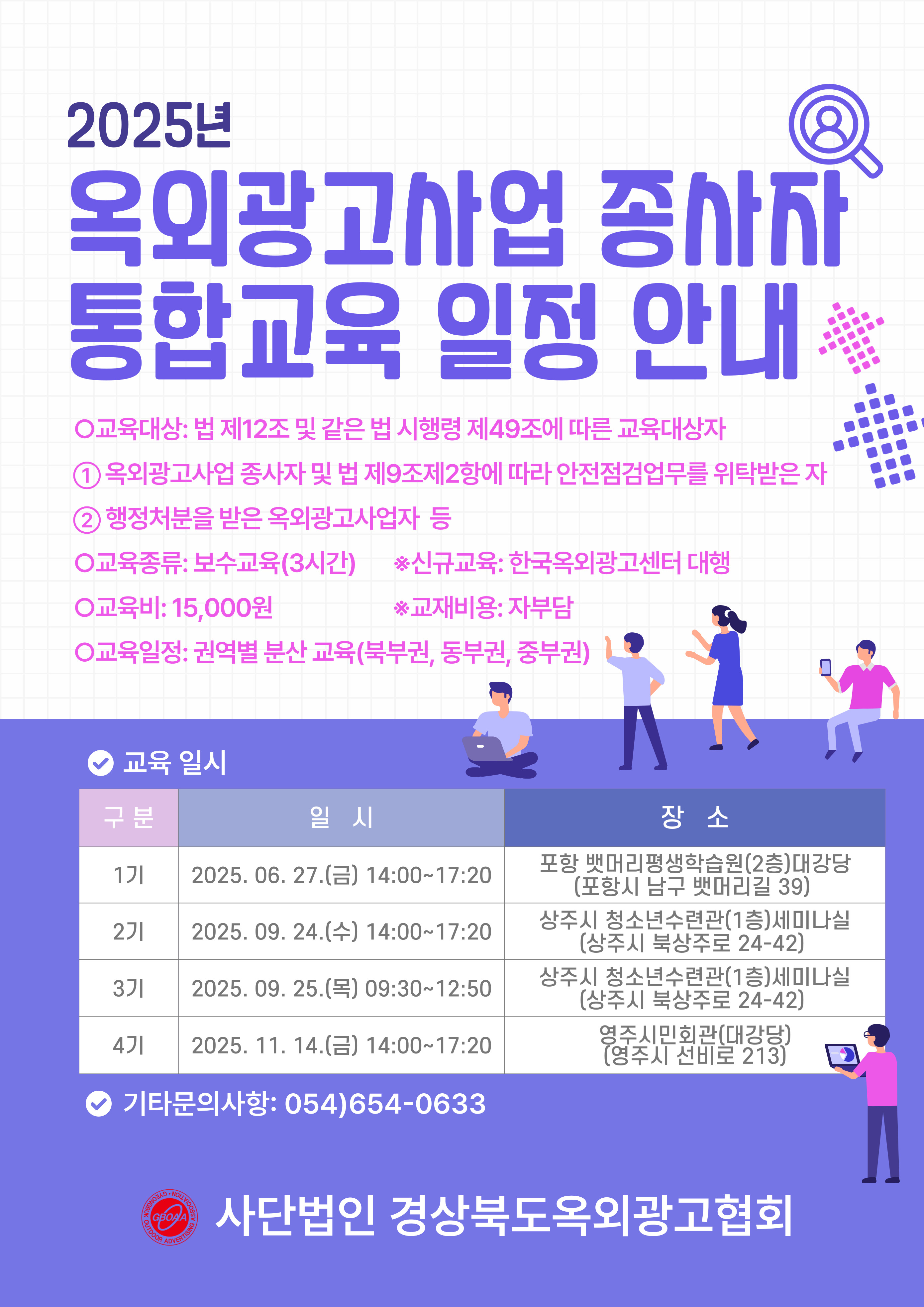 2025 경상북도 옥외광고업 종사자 통합교육 안내